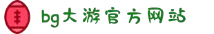 BG大游·(中国区)官方网站官网